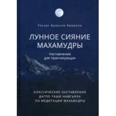 Лунное сияние махамудры. Наставления для практикующих. Тралег Кьябгон Ринпоче